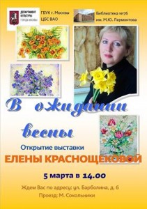 Персональная выставка Елены Краснощёковой 'В ожидании весны'